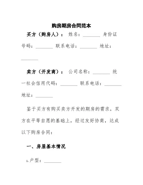 购房期房合同范本