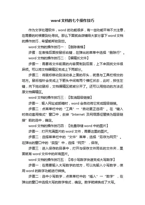 word文档的七个操作技巧