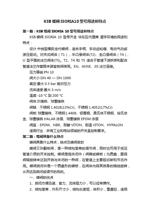 KSB蝶阀ISORIA10型号用途和特点