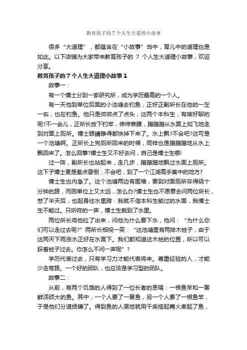 教育孩子的7个人生大道理小故事