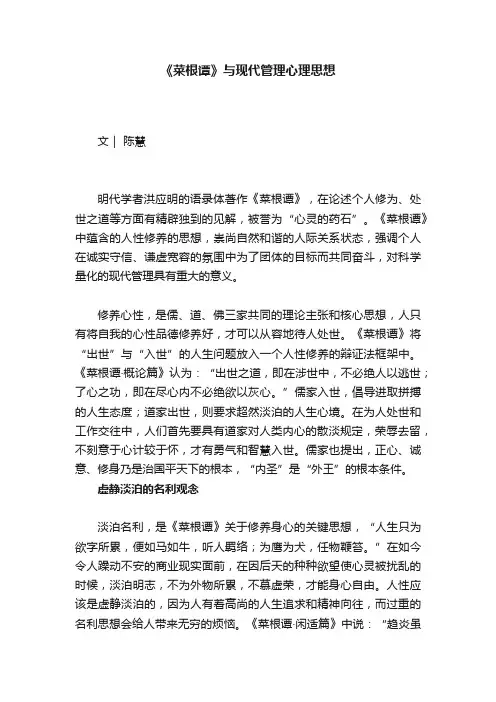 《菜根谭》与现代管理心理思想