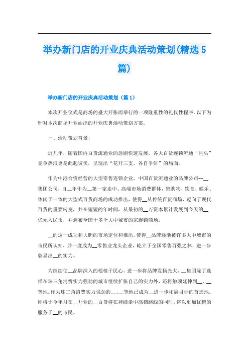 举办新门店的开业庆典活动策划(精选5篇)