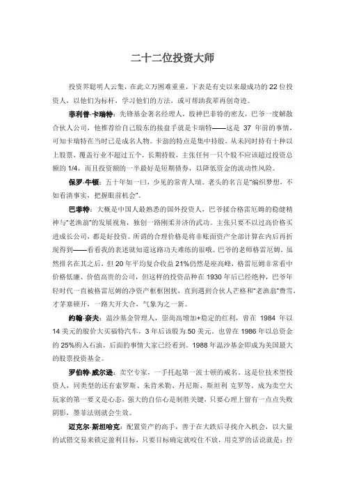二十二位投资大师.docx