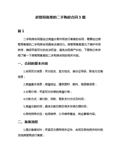 房管局备案的二手购房合同3篇