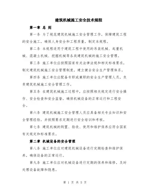 建筑机械施工安全技术规程
