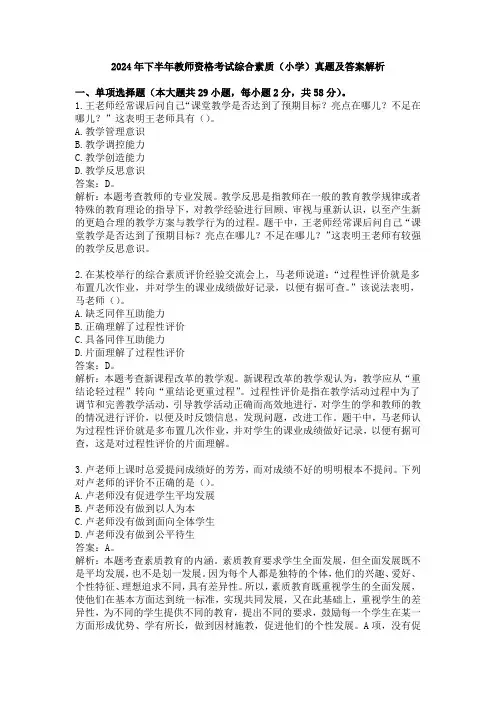 2024年下半年教师资格考试综合素质(小学)真题及答案解析