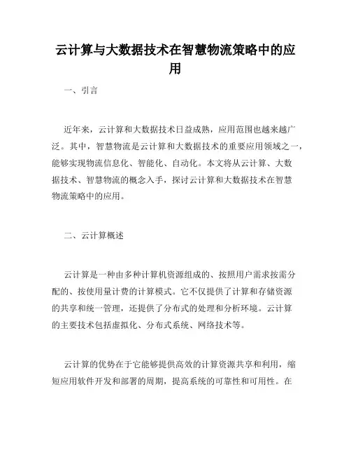 云计算与大数据技术在智慧物流策略中的应用