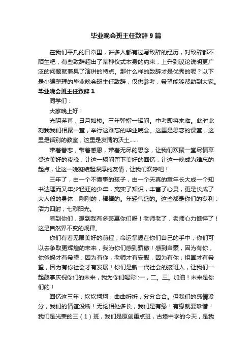 毕业晚会班主任致辞9篇