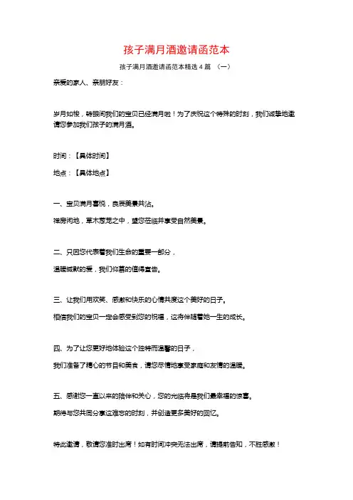 孩子满月酒邀请函范本4篇