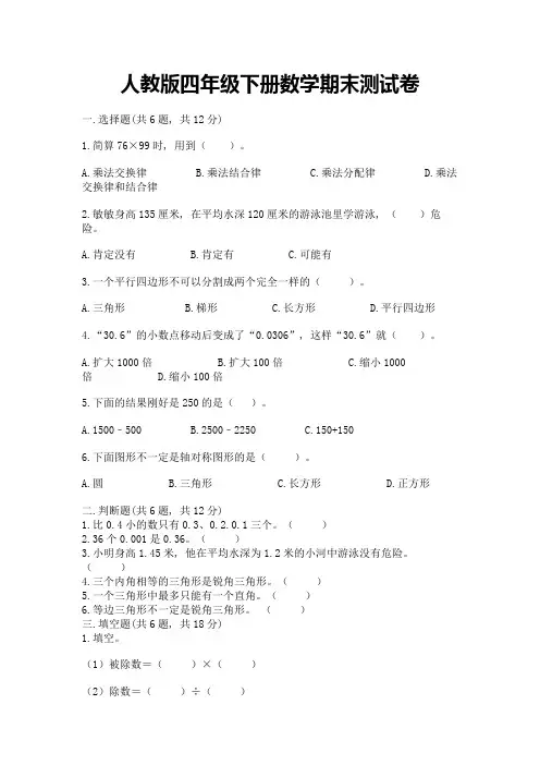人教版四年级下册数学期末测试卷附参考答案【完整版】