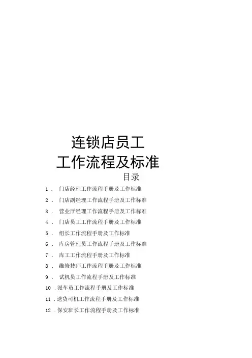 连锁店员工工作流程及工作标准