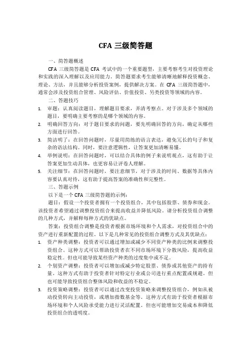 cfa三级简答题