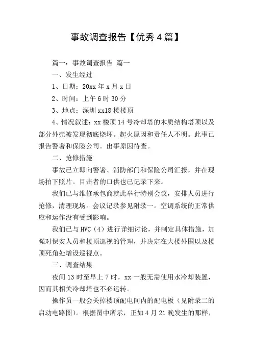 事故调查报告【优秀4篇】
