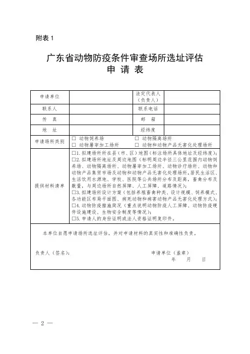 广东省动物防疫条件审查场所选址评估申请表