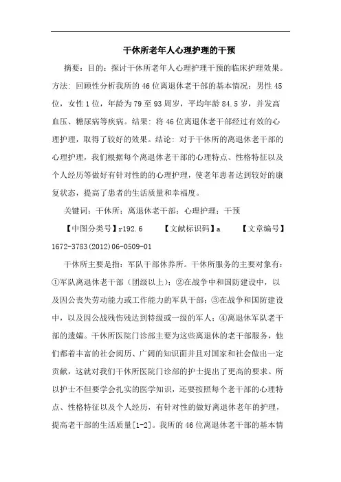 干休所老年人心理护理干预论文