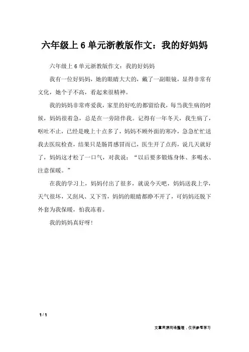 六年级上6单元浙教版作文：我的好妈妈_单元作文