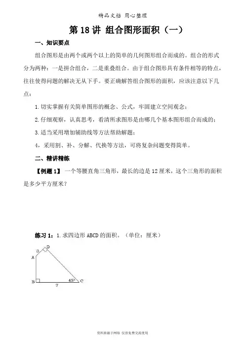 人教版小学数学五年级奥数训练第18讲  组合图形的面积