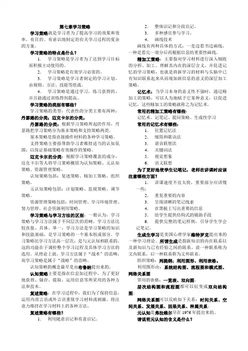 第七章学习策略