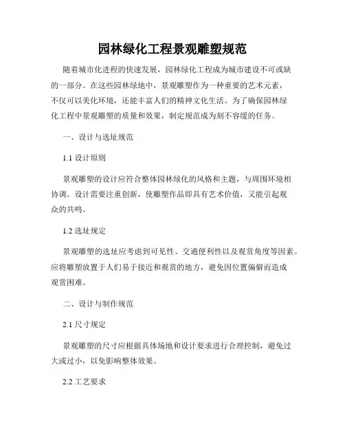 园林绿化工程景观雕塑规范