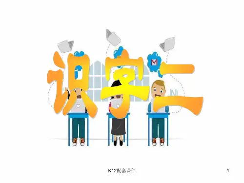 二年级语文上册 第二单元 识字 2
