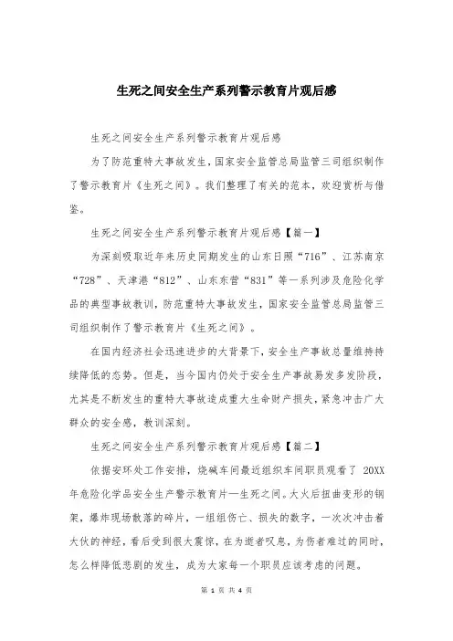 生死之间安全生产系列警示教育片观后感