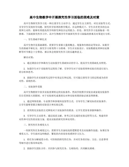 高中生物教学中开展探究性学习面临的困难及对策