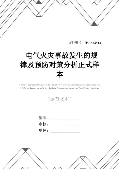 电气火灾事故发生的规律及预防对策分析正式样本