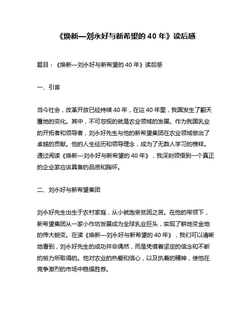 《焕新—刘永好与新希望的40年》读后感