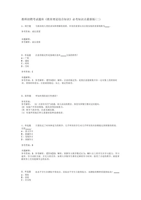 教师招聘考试题库《教育理论综合知识》必考知识点最新版(二)_133