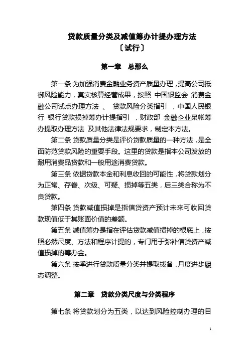 贷款质量五级分类及减值准备计提管理办法(修改版)