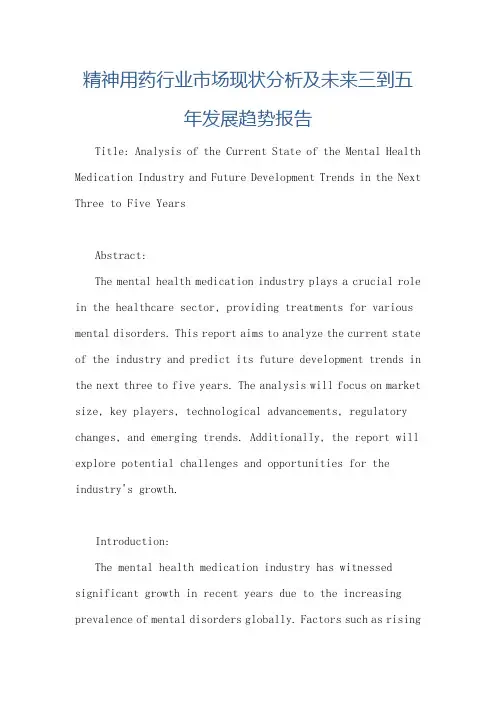 精神用药行业市场现状分析及未来三到五年发展趋势报告