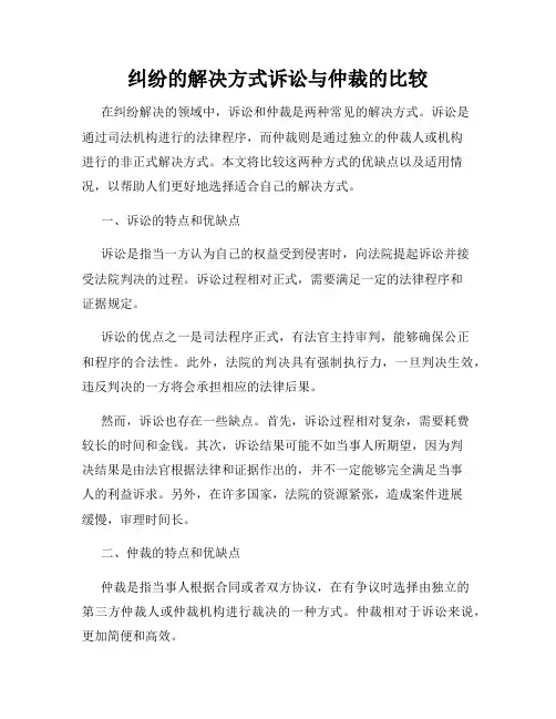 纠纷的解决方式诉讼与仲裁的比较