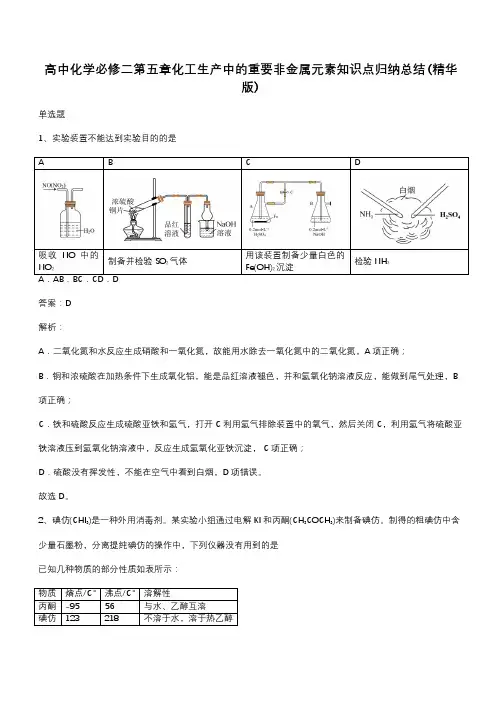 高中化学必修二第五章化工生产中的重要非金属元素知识点归纳总结(精华版)(带答案)