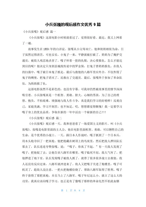 小兵张嘎的观后感作文优秀9篇