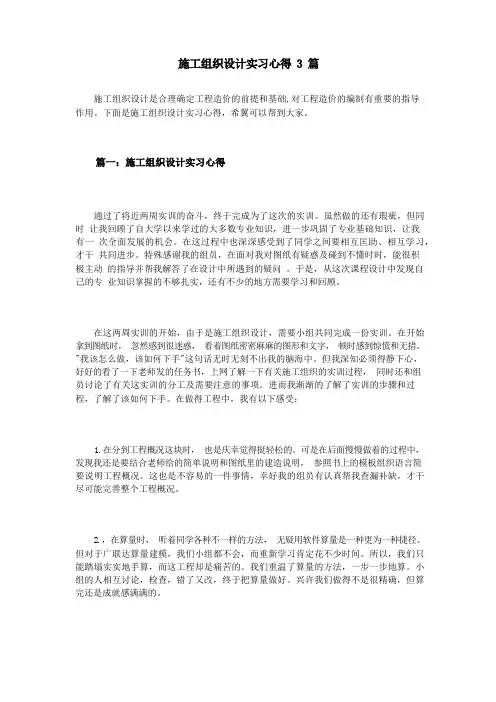 施工组织设计实习心得3篇