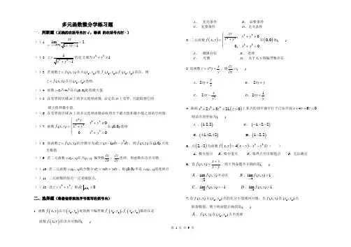 多元函数的微分法及其应用试题(1)讲解
