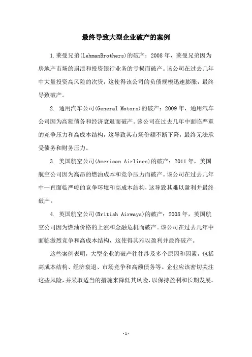 最终导致大型企业破产的案例