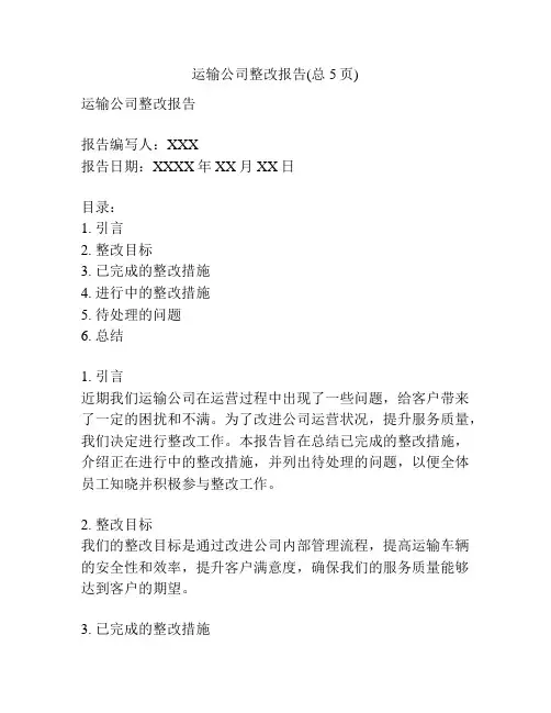 运输公司整改报告(总5页)