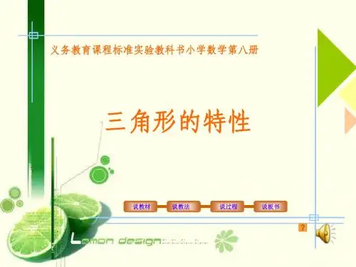 《三角形的特性》说课