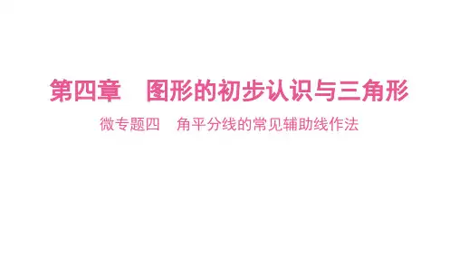 2025年九年级中考数学一轮考点复习课件：微专题四角平分线的常见辅助线作法