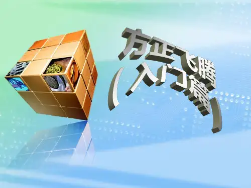 方正飞腾排版入门PPT课件