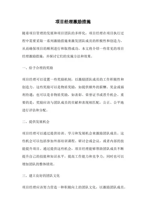 项目经理激励措施
