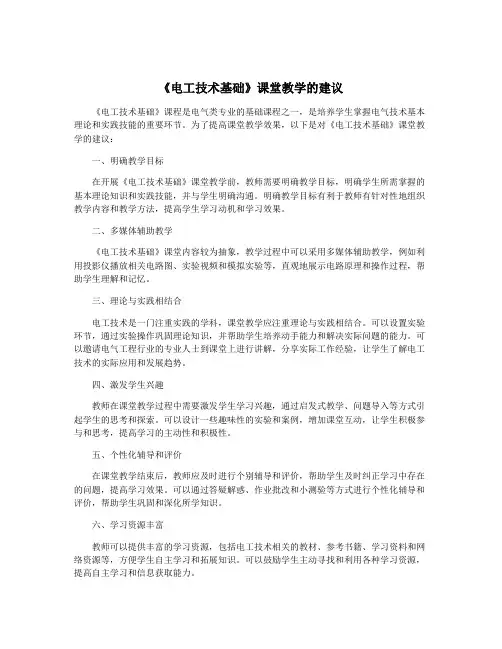 《电工技术基础》课堂教学的建议