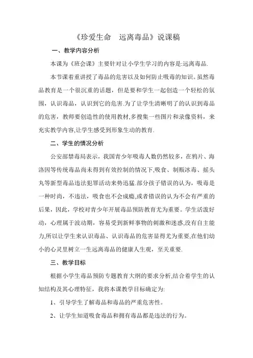珍爱生命远离毒品说课稿