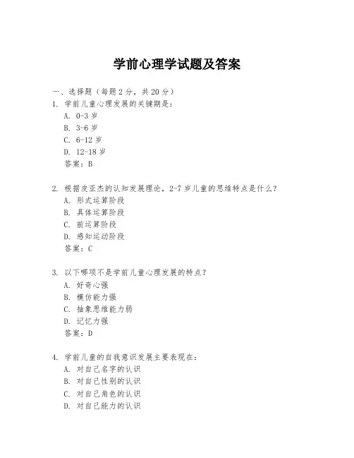 学前心理学试题及答案