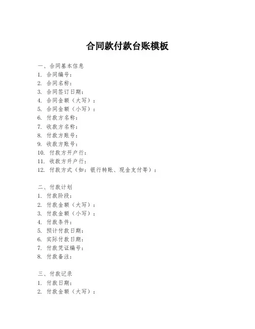 合同款付款台账模板