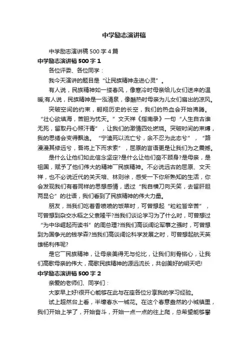 中学励志演讲稿500字4篇