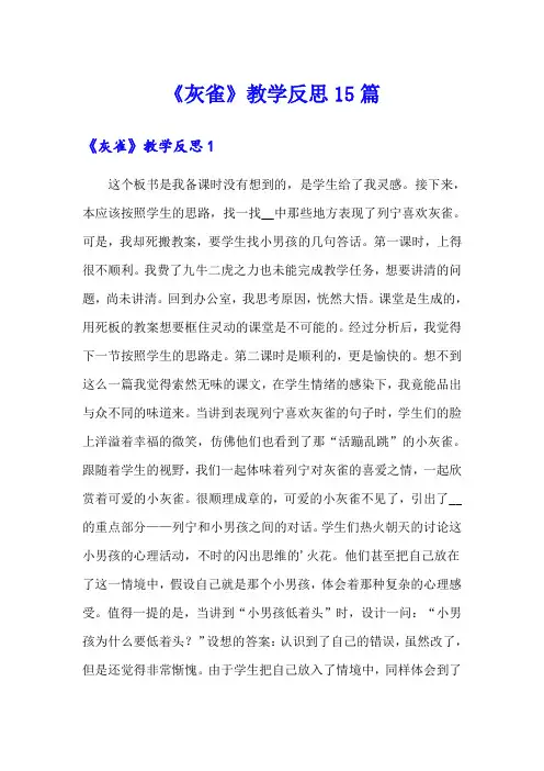 《灰雀》教学反思15篇