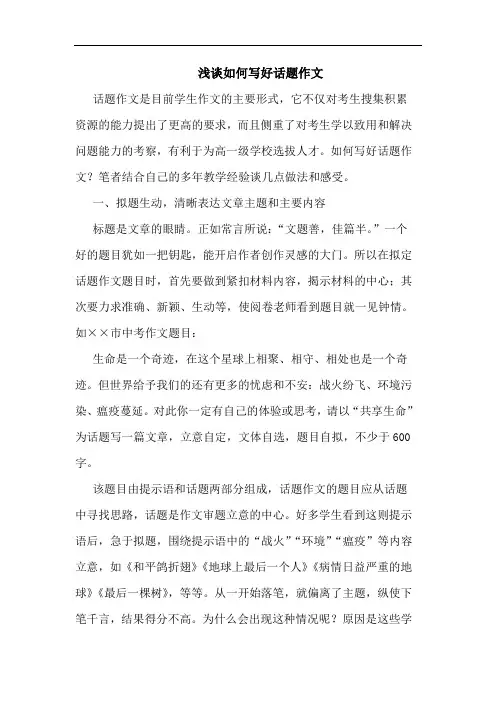 如何写好话题作文