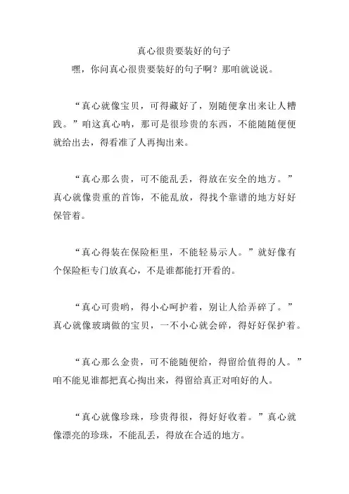 真心很贵要装好的句子